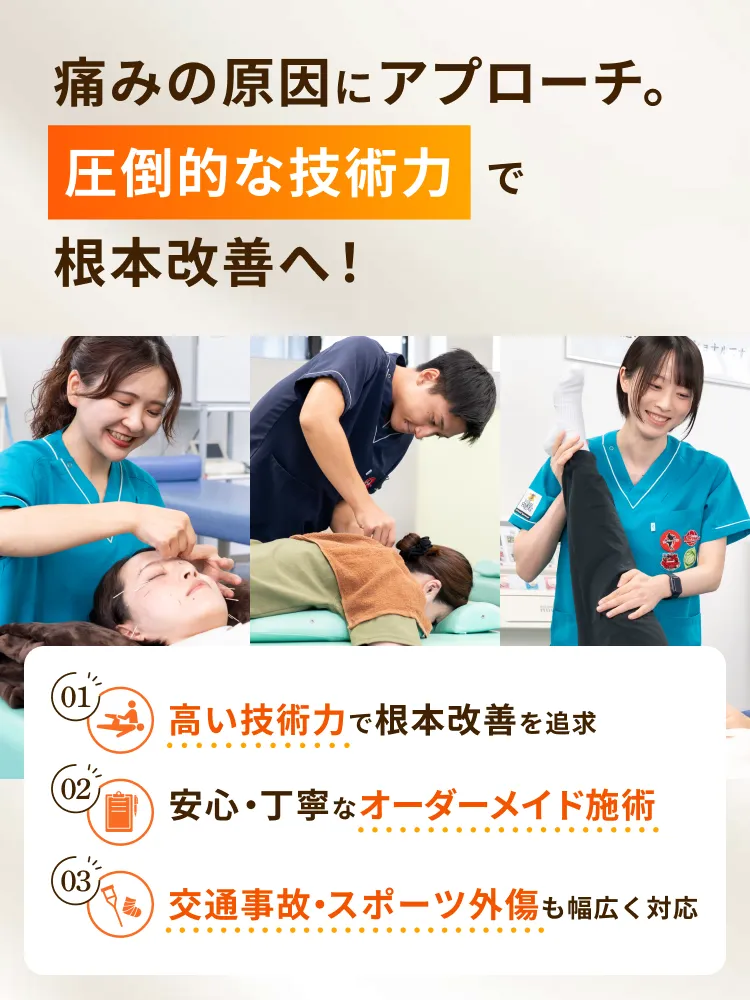 痛みの原因にアプローチ。圧倒的な技術力で根本改善へ！ 甲斐整骨院 田迎院