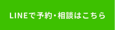 LINEで予約・相談はこちら
